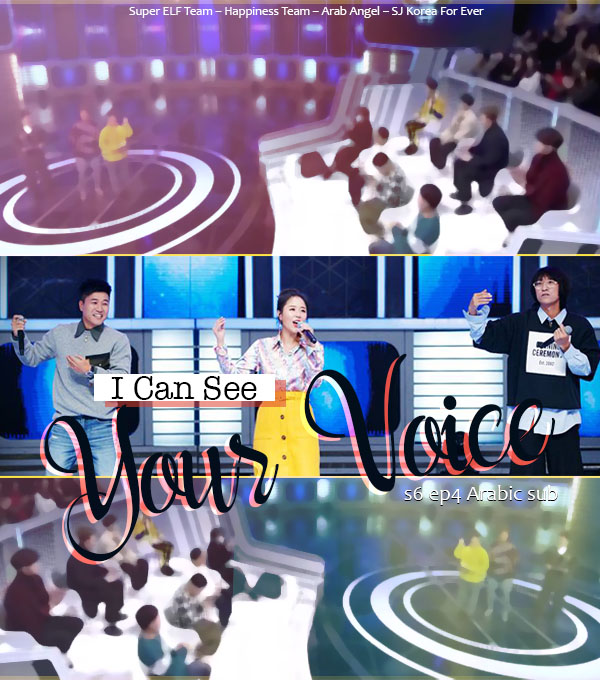 I Can See Your Voice S6 Ep4 Arabic Sub Sj Koreaforever