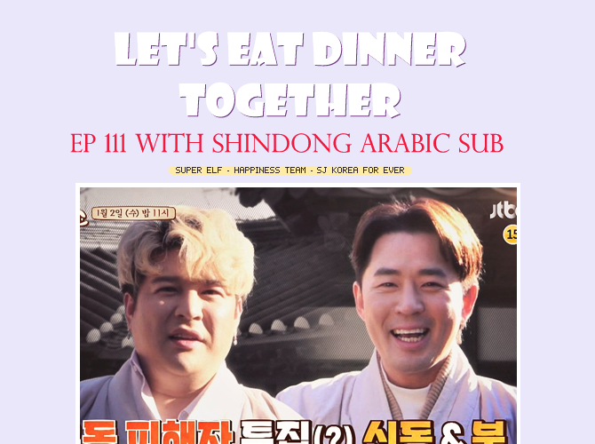 Let S Eat Dinner Together Ep 111 With Shindong Arabic Sub Sj Koreaforever